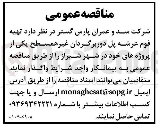 تصویر کوچک آگهی  تهیه فوم عرشه پل دوربرگردان غیر همسطح