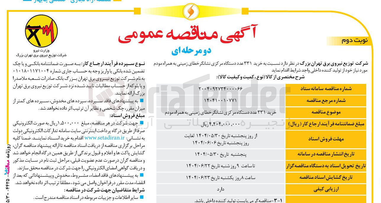 تصویر کوچک آگهی خرید ۳۳۱ عدد دستگاه مرکزی نشانگر خطای زمینی به همراه مودم 
