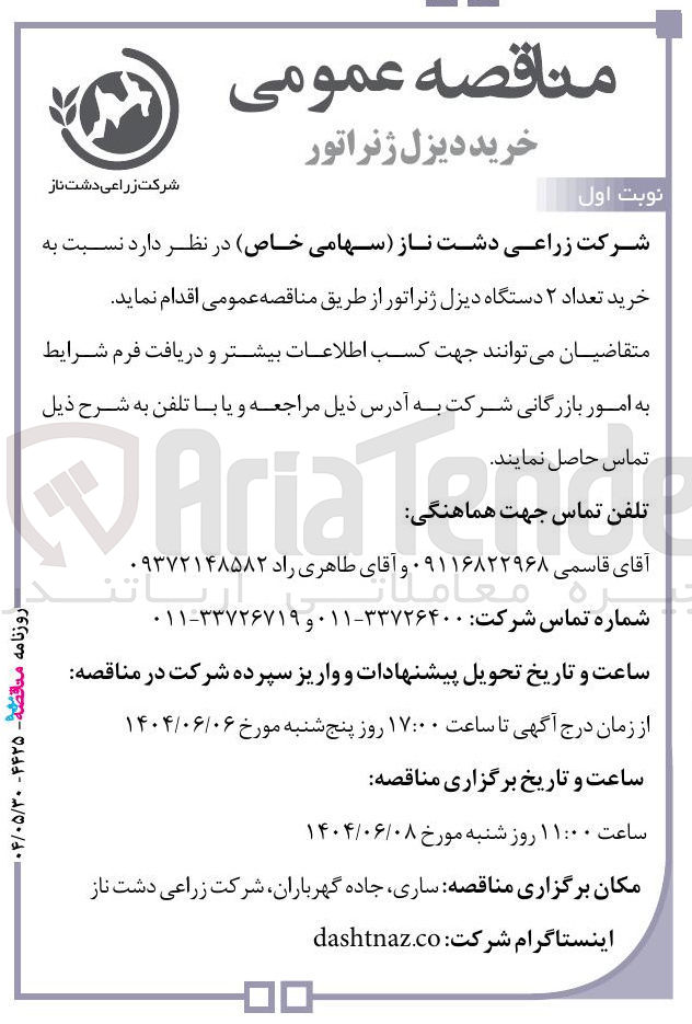 تصویر کوچک آگهی خرید تعداد ۲ دستگاه دیزل ژنراتور