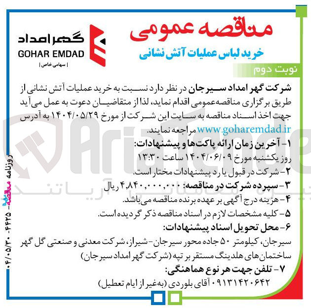 تصویر کوچک آگهی خرید لباس عملیات آتش نشانی