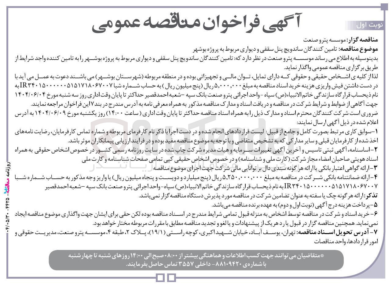 تصویر کوچک آگهی تامین کنندگان ساندویچ پنل سقفی و دیواری