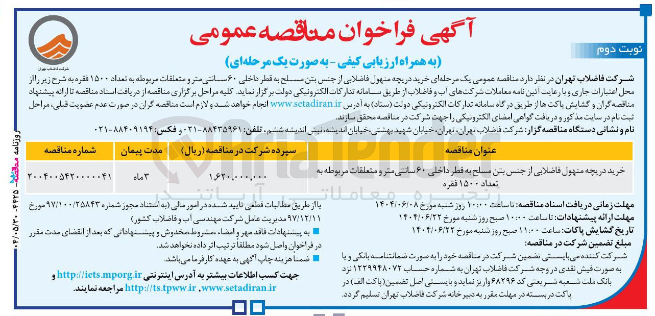 تصویر کوچک آگهی  خرید دریچه منهول فاضلابی از جنس بتن مسلح به قطر داخلی ۶۰ سانتی متر و متعلقات مربوطه به تعداد ۱۵۰۰ فقره