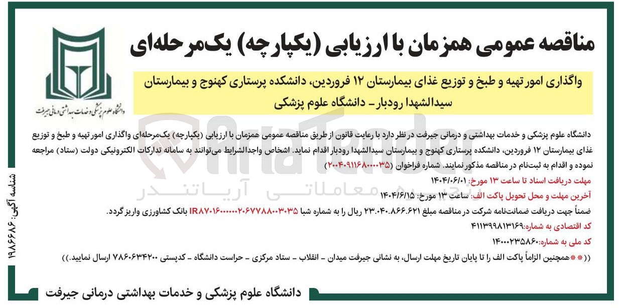 تصویر کوچک آگهی واگذاری امور تهیه و طبخ و توزیع غذا