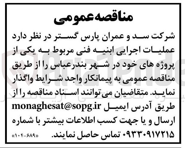 تصویر کوچک آگهی عملیات اجرایی ابنیه فنی