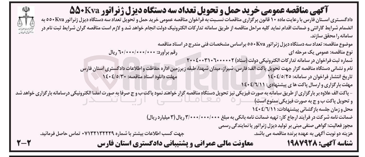 تصویر کوچک آگهی  خرید حمل و تحویل تعداد سه دستگاه دیزل ژنراتور KVA550
