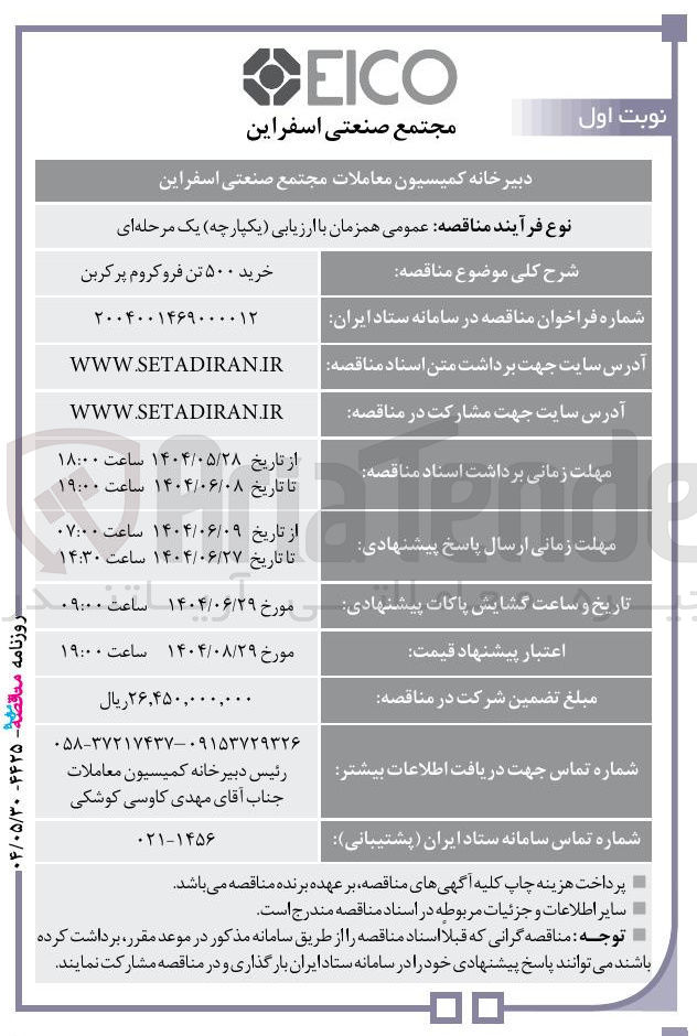 تصویر کوچک آگهی خرید ۵۰۰ تن فروکروم پرکربن
