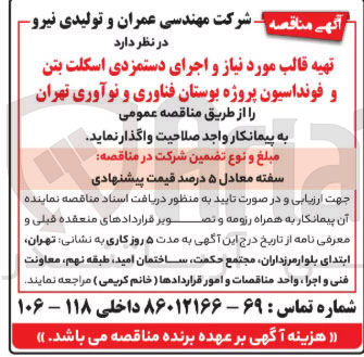 تصویر کوچک آگهی تهیه قالب مورد نیاز و اجرای دستمزدی اسکلت بتن و فونداسیون پروژه بوستان