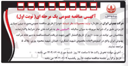 تصویر کوچک آگهی  تولید محصولات بطر شیشه به میزان سالیانه 30 میلیون بطر 