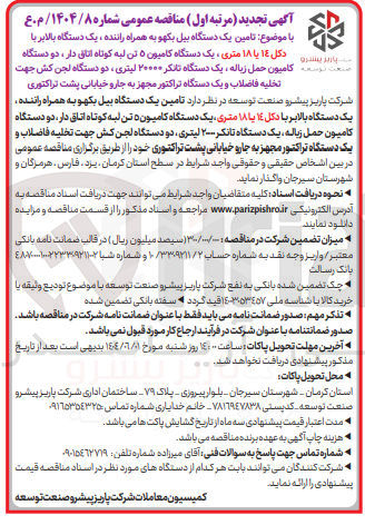 تصویر کوچک آگهی تامین یک دستگاه بیل بکهو به همراه راننده ، یک دستگاه بالابر با دکل ۱۴ یا ۱۸ متری ، یک دستگاه کامیون ۵ تن لبه کوتاه اتاق دار ، دو دستگاه کامیون حمل زباله ، یک دستگاه تانکر ۲۰۰۰۰ لیتری ، دو دستگاه لجن کش جهت تخلیه فاضلاب و یک دستگاه تراکتور مجهز به جارو خیابانی پشت تراکتوری 
