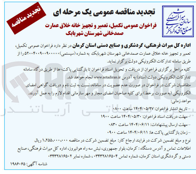 تصویر کوچک آگهی تکمیل تعمیر و تجهیز خانه خلاق عمارت صمدخانی 