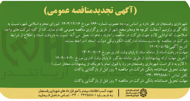 تصویر کوچک آگهی  لکه گیری و ترمیم آسفالت کوچه ها و معابر سطح شهر 