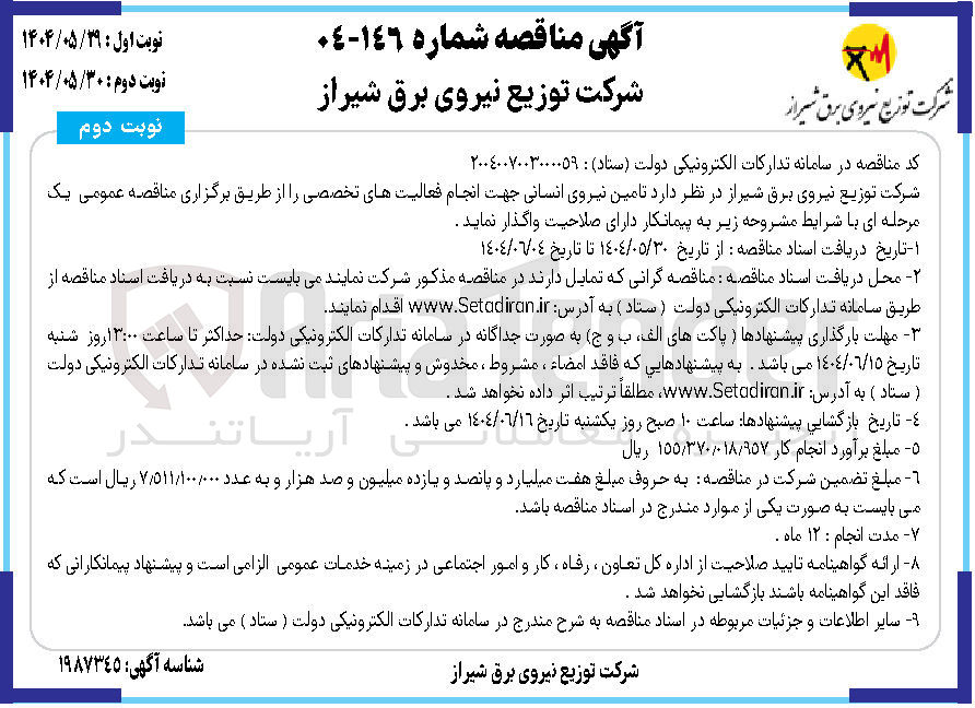 تصویر کوچک آگهی  تامین نیروی انسانی جهت انجام فعالیت های تخصصی