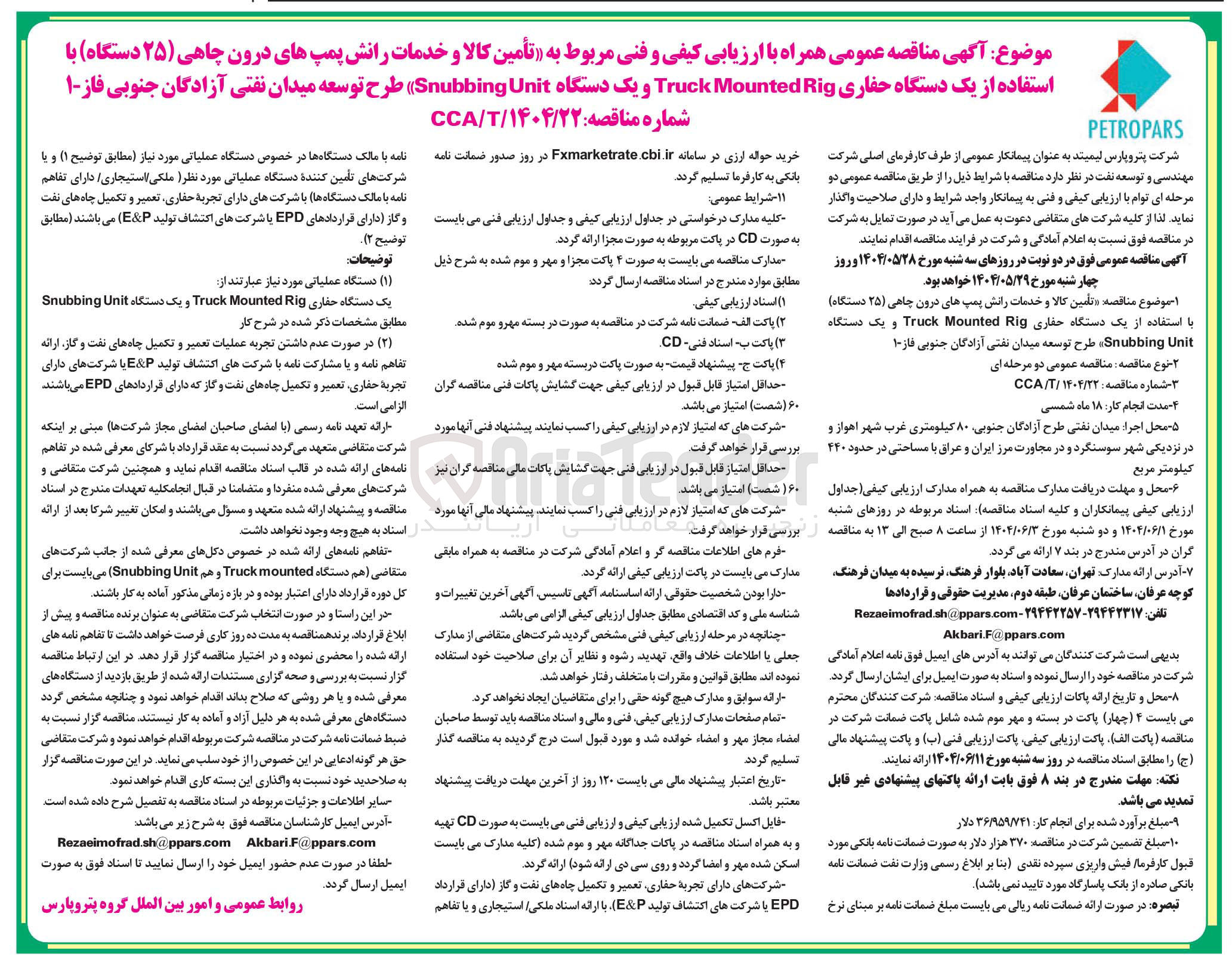 تصویر کوچک آگهی تأمین کالا و خدمات رانش پمپهای درون چاهی ( ۲۵ دستگاه ) با استفاده از یک دستگاه حفاری Rig Mounted Truck و یک دستگاه Unit Snubbing 