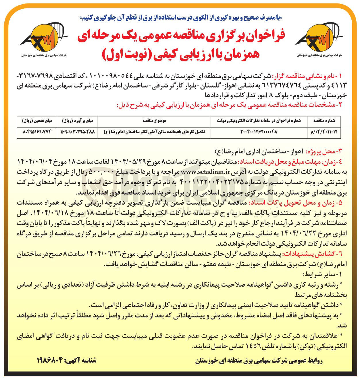 تصویر کوچک آگهی تکمیل کارهای باقیمانده سالن آمفی تئاتر ساختمان امام رضا ( ع ) 
