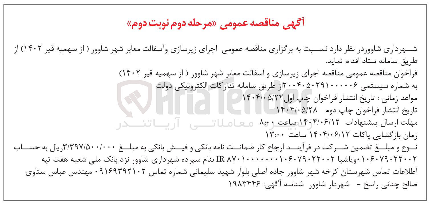 تصویر کوچک آگهی  اجرای زیرسازی و آسفالت معابر 