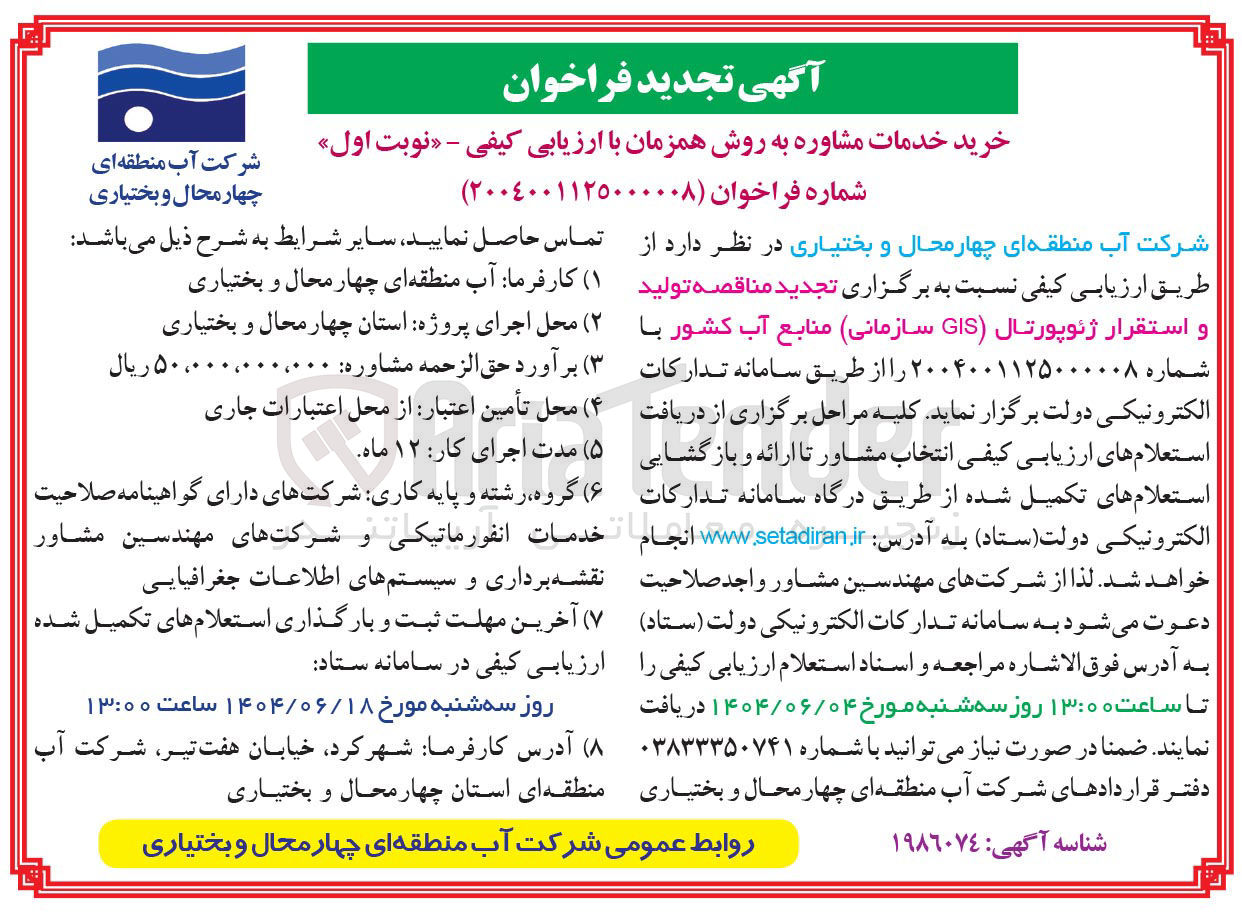 تصویر کوچک آگهی  تولید و استقرار ژئوپورتال ( GIS )