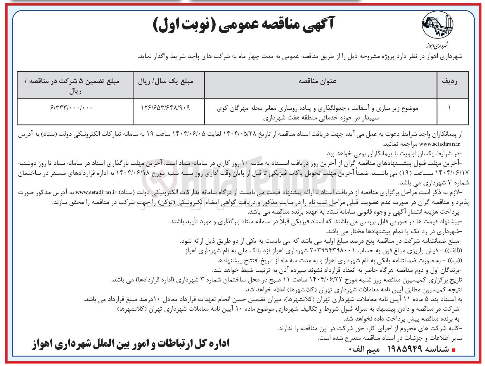تصویر کوچک آگهی موضوع زیر سازی و آسفالت ، جدولگذاری و پیاده روسازی معابر