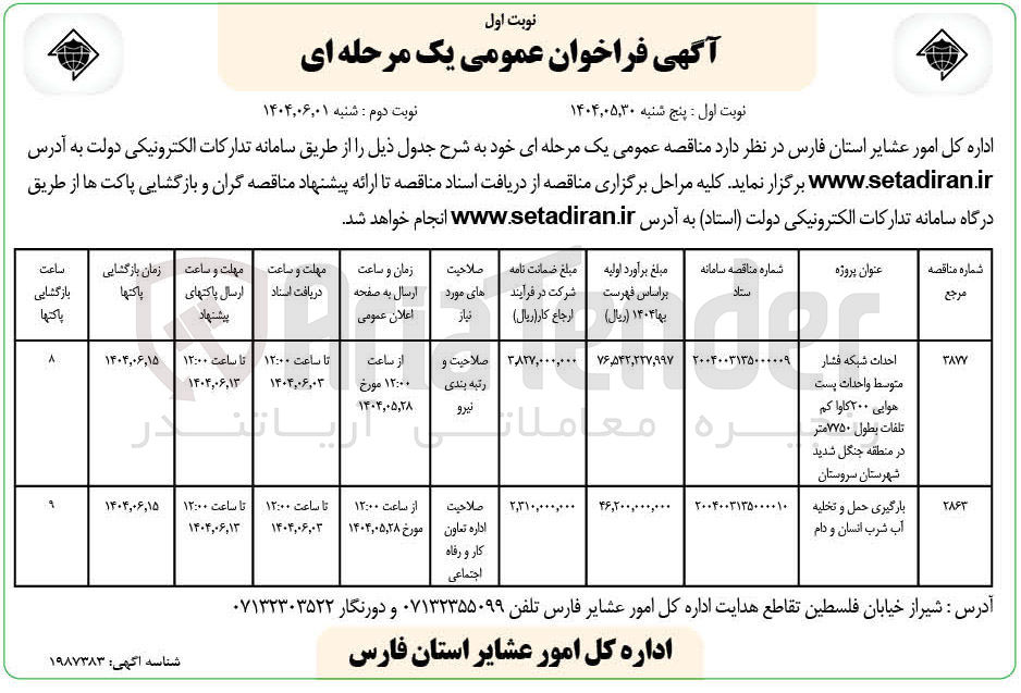 تصویر کوچک آگهی احداث شبکه فشار متوسط و احداث پست هوایی ۲۰۰ کاوا کم تلفات بطول ۷۷۵۰ متر