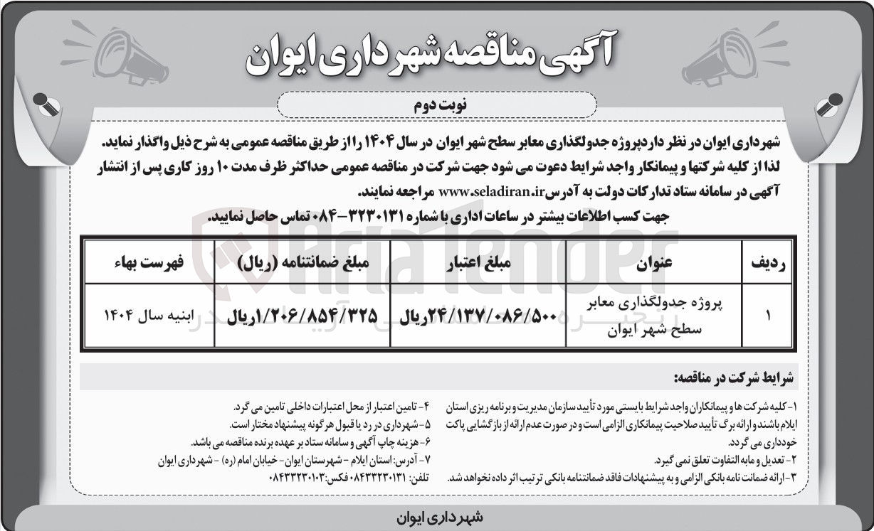 تصویر کوچک آگهی جدولگذاری معابر