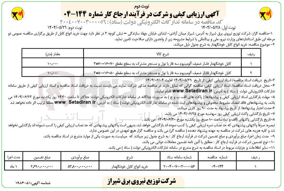 تصویر کوچک آگهی خرید کابل خودنگهدار فشار ضعیف آلومینیوم سه فاز با نول و مسنجر مشترک به سطح مقطع 50+16+50*3 به مقدار ۱۰,۰۰۰  (متر)