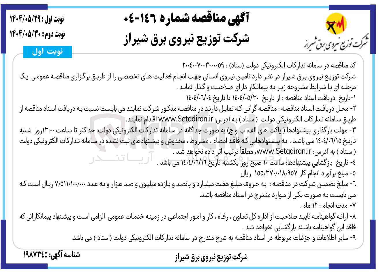 تصویر کوچک آگهی  تامین نیروی انسانی جهت انجام فعالیتهای تخصصی 