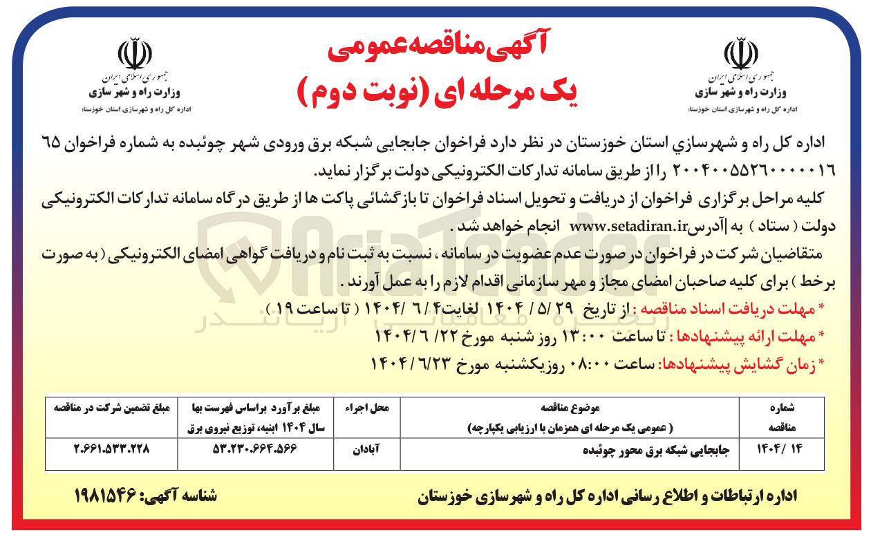 تصویر کوچک آگهی جابجایی شبکه برق ورودی