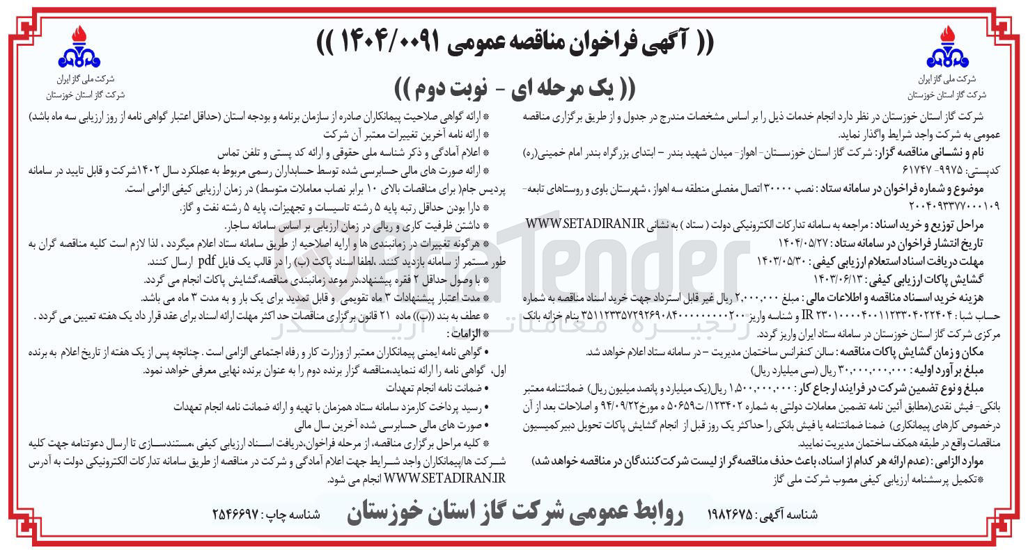 تصویر کوچک آگهی  نصب ۳۰ اتصال مفصلی 
