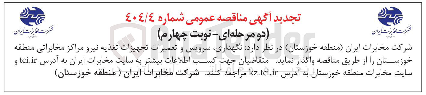 تصویر کوچک آگهی نگهداری سرویس و تعمیرات تجهیزات تغذیه نیرو مراکز مخابراتی