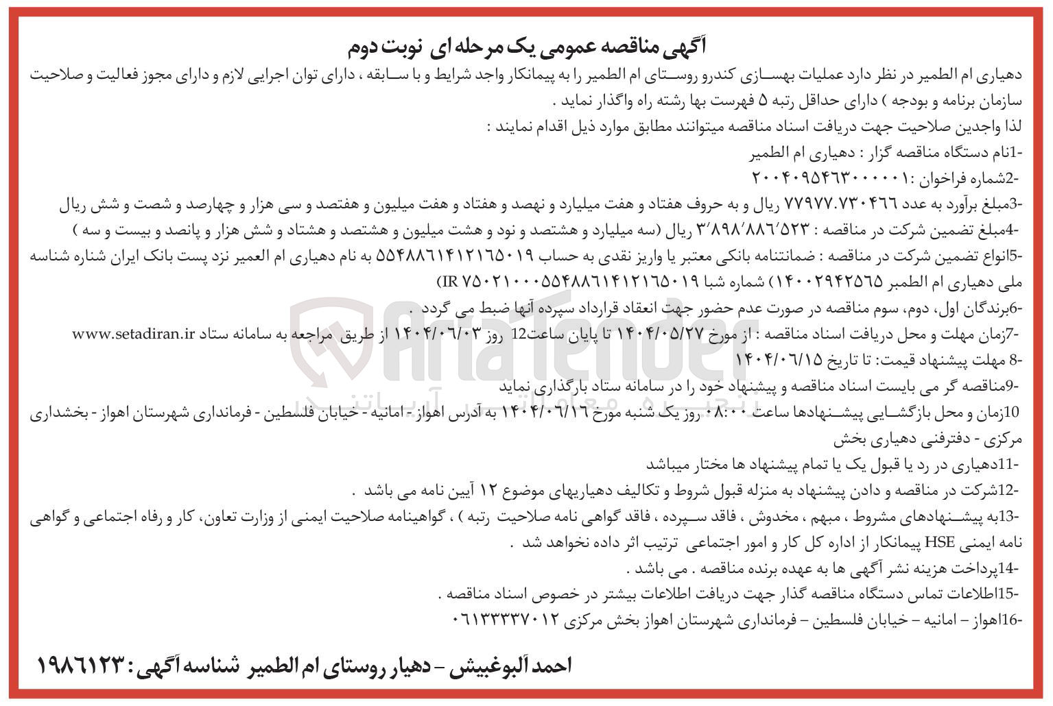 تصویر کوچک آگهی عملیات بهسازی کندرو 