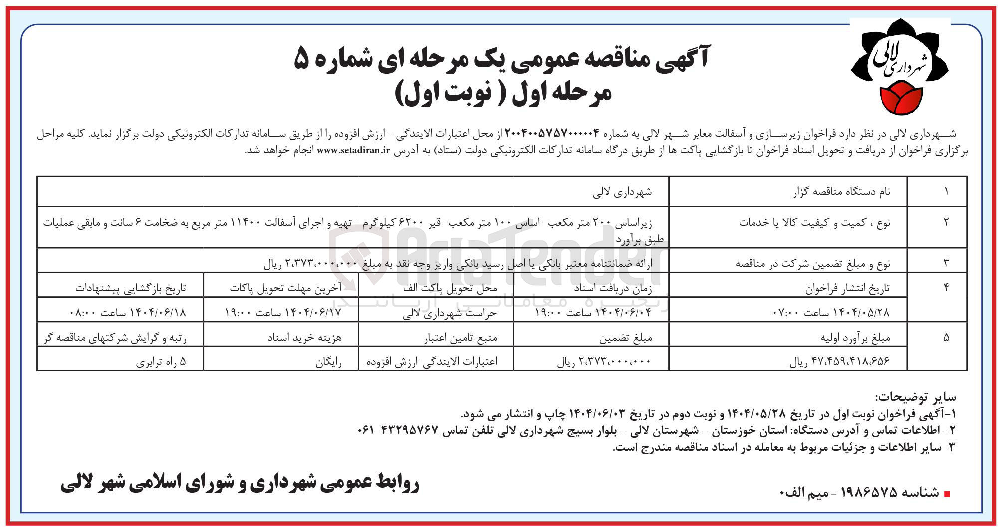 تصویر کوچک آگهی  زیرسازی و آسفالت معابر 