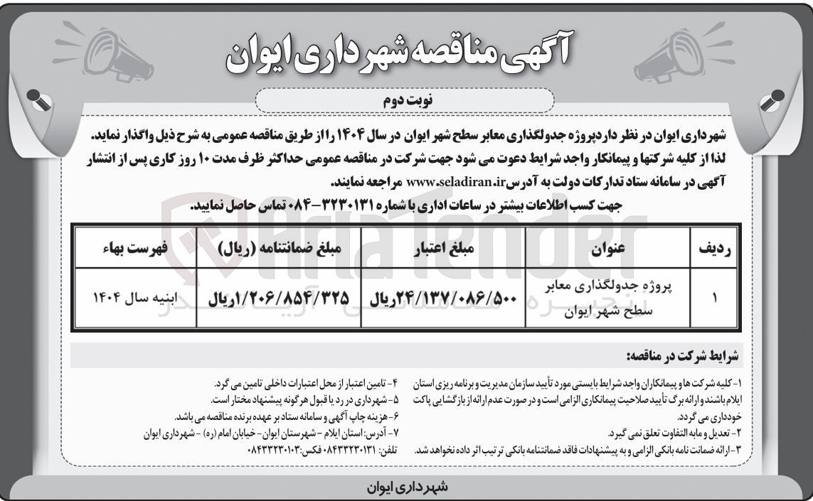 تصویر کوچک آگهی پروژه جدولگذاری معابر