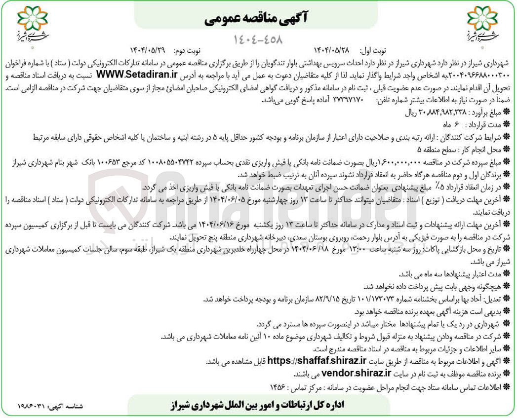 تصویر کوچک آگهی  احداث سرویس بهداشتی 