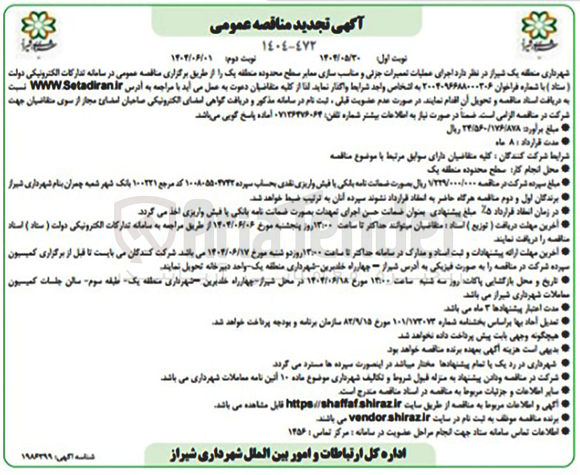 تصویر کوچک آگهی اجرای عملیات تعمیرات جزئی و مناسب سازی معابر 