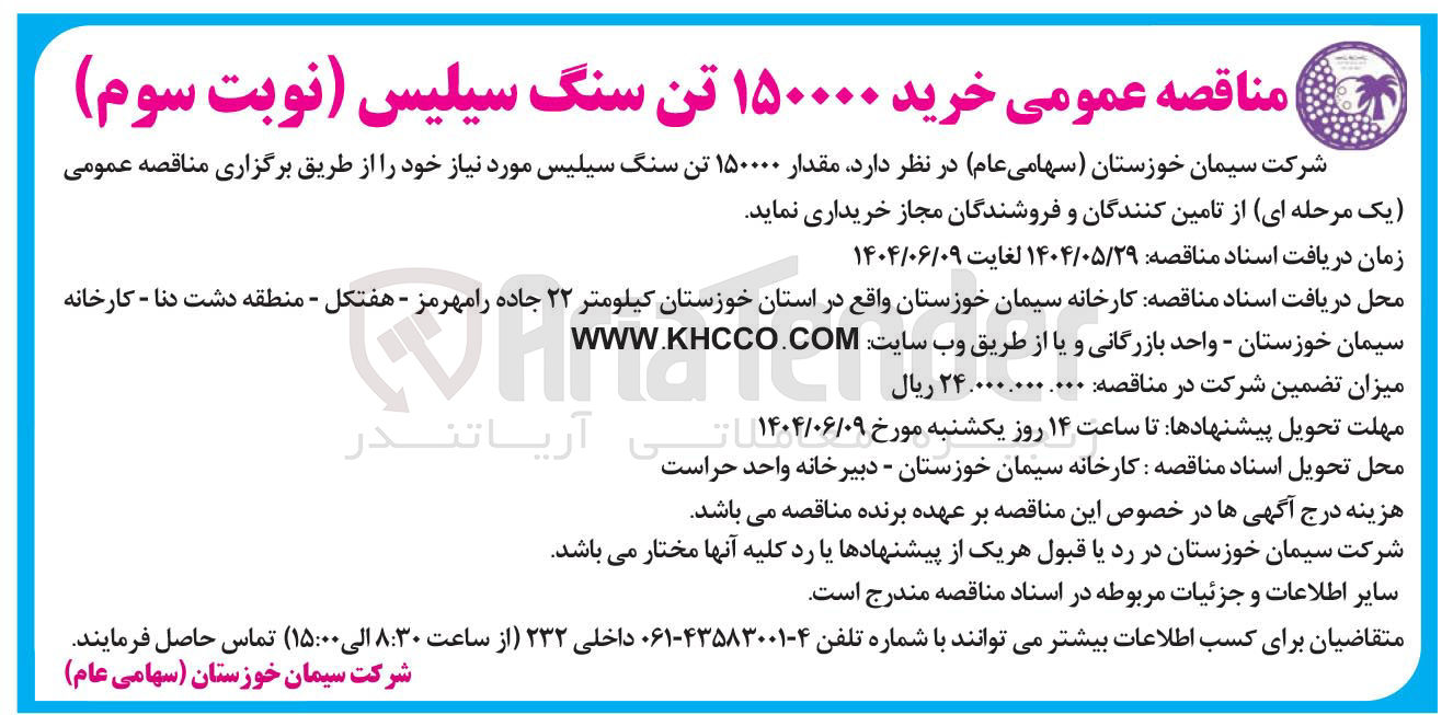 تصویر کوچک آگهی  مقدار ۱۵۰۰۰۰ تن سنگ سیلیس 