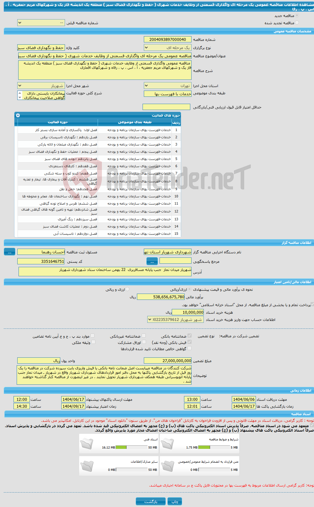 تصویر کوچک آگهی مناقصه عمومی یک مرحله ای واگذاری قسمتی از وظایف خدمات شهری ( حفظ و نگهداری فضای سبز ) منطقه یک اندیشه فاز یک و شهرکهای مریم جعفریه ، آ ، اس ، پ ، رفا