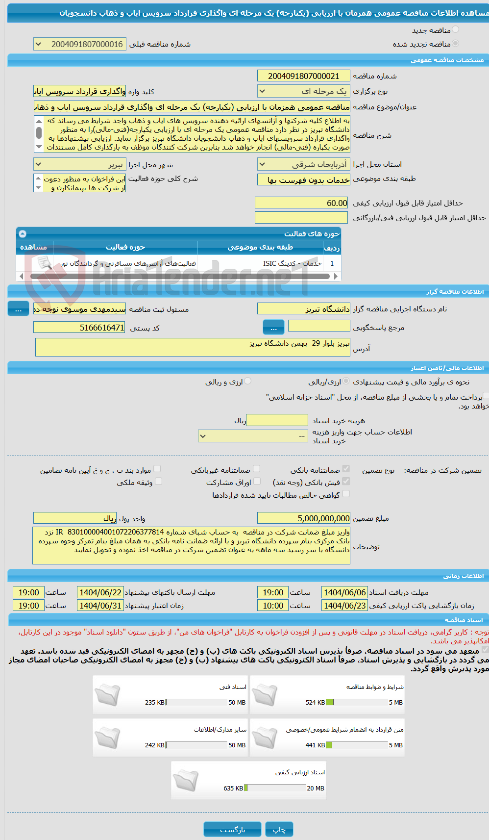 تصویر کوچک آگهی مناقصه عمومی همزمان با ارزیابی (یکپارچه) یک مرحله ای واگذاری قرارداد سرویس ایاب و ذهاب دانشجویان