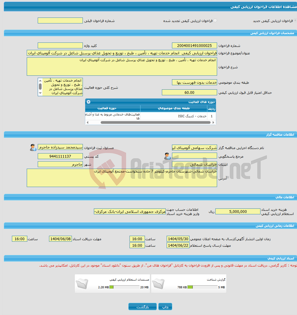 تصویر کوچک آگهی فراخوان ارزیابی کیفی انجام خدمات تهیه ، تأمین ، طبخ ، توزیع و تحویل غذای پرسنل شاغل در شرکت آلومینای ایران