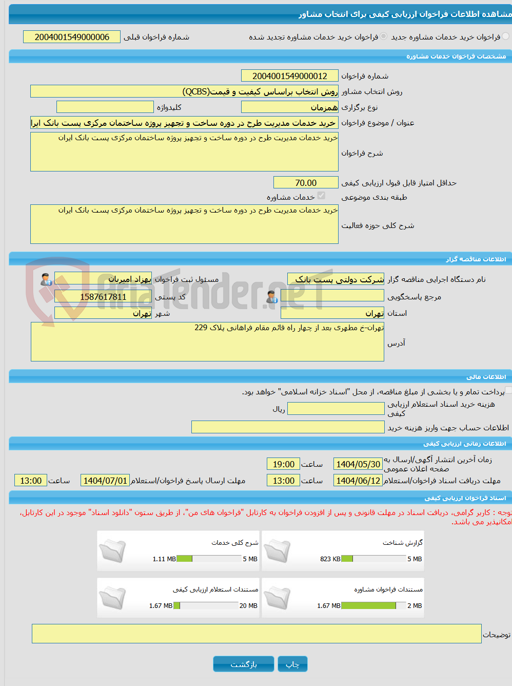 تصویر کوچک آگهی خرید خدمات مشاوره خرید خدمات مدیریت طرح در دوره ساخت و تجهیز پروژه ساختمان مرکزی پست بانک ایران