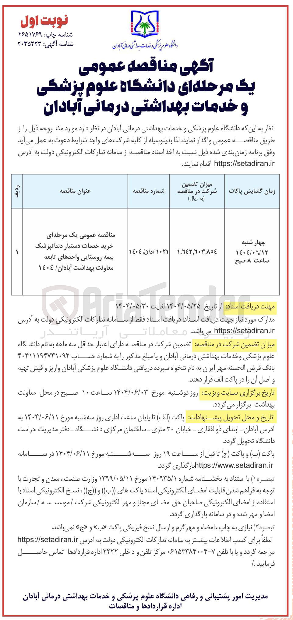 تصویر کوچک آگهی خرید خدمات دستیار دندانپزشک بیمه روستایی 