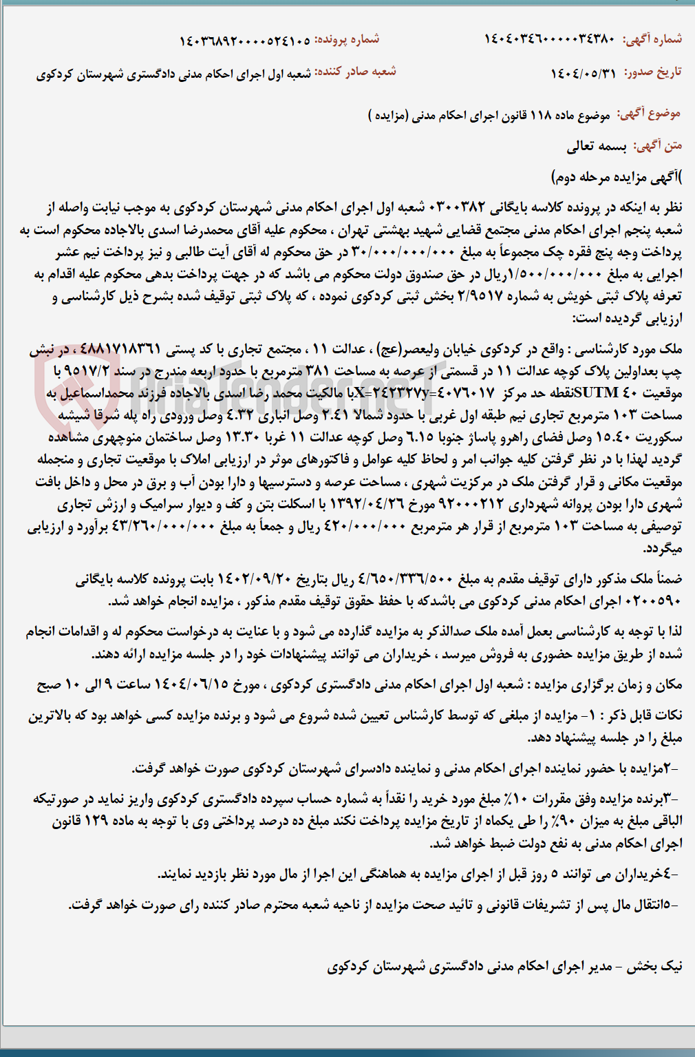 تصویر کوچک آگهی موضوع ماده 118 قانون اجرای احکام مدنی (مزایده )