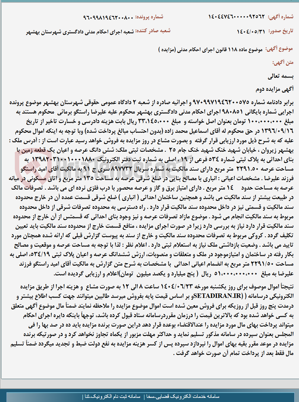 تصویر کوچک آگهی موضوع ماده 118 قانون اجرای احکام مدنی (مزایده )