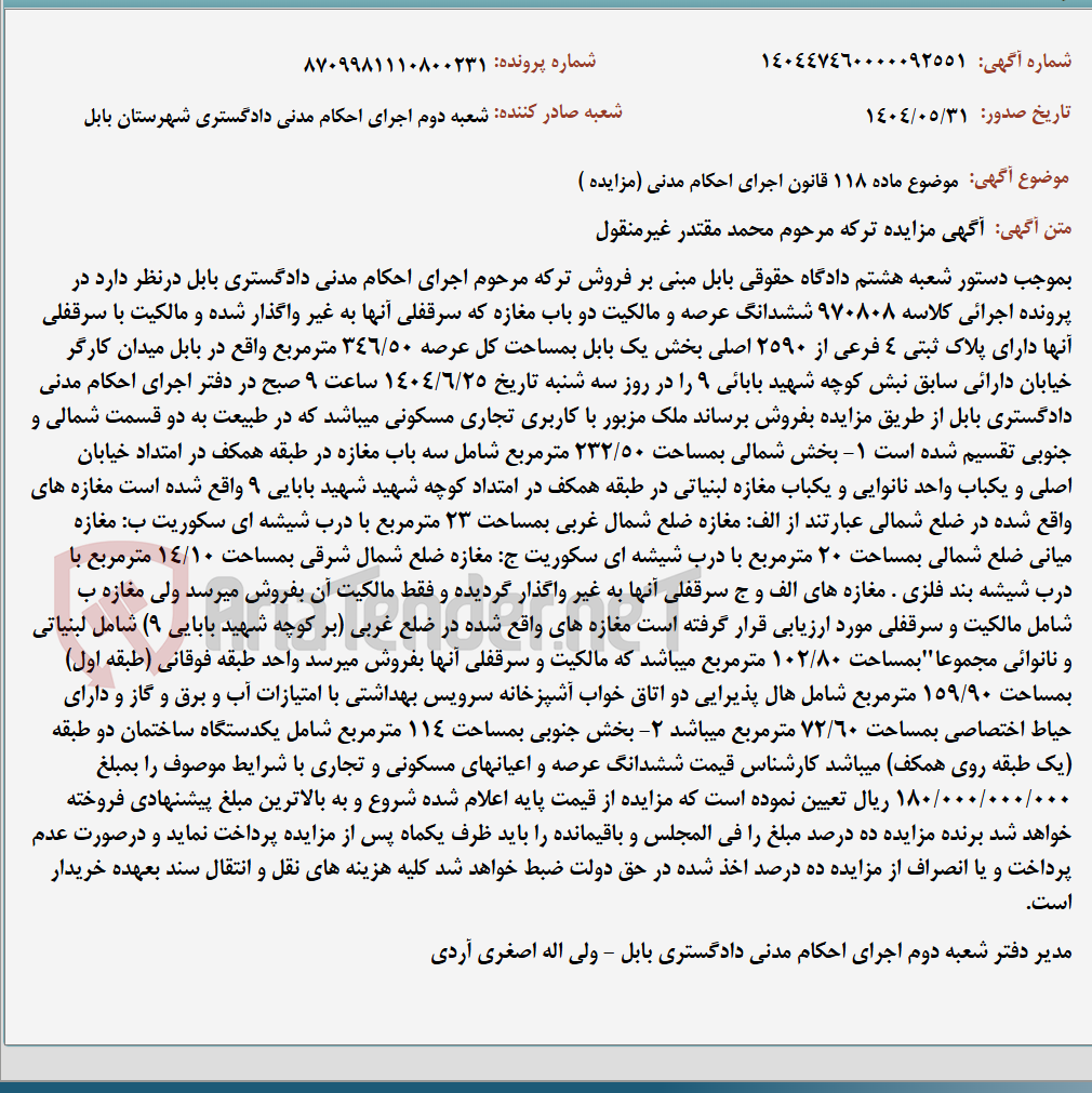 تصویر کوچک آگهی موضوع ماده 118 قانون اجرای احکام مدنی (مزایده )