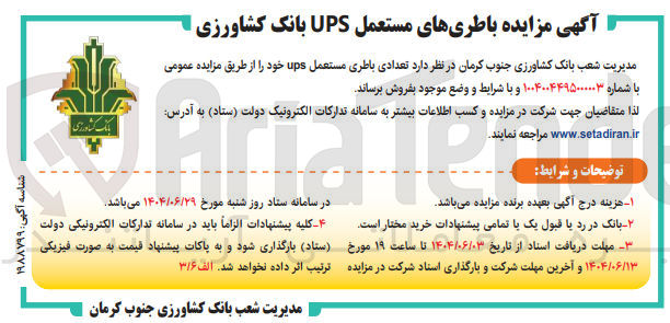 تصویر کوچک آگهی باطریهای مستعمل UPS 