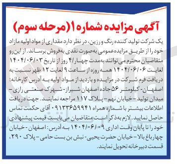 تصویر کوچک آگهی  مقداری از مواد اولیه مازاد 
