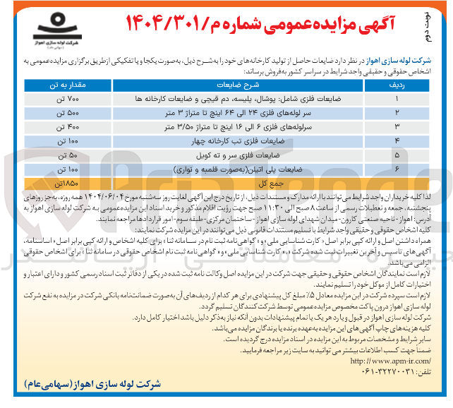 تصویر کوچک آگهی فروش ضایعات حاصل از تولید کارخانه : ضایعات فلزی شامل پوشال پلیسه دم قیچی و ضایعات کارخانه ها - سر لوله های فلزی ۲۴ الی ۶۴ اینچ تا متراز ۳ متر - سرلوله های فلزی ۶ الی ۱۶ اینچ تا متراز ۳/۵۰ متر - ضایعات فلزی تب کارخانه چهار - ضایعات فلزی سر و ته کویل - ضایعات پلی اتیلن به صورت قلمبه و نواری