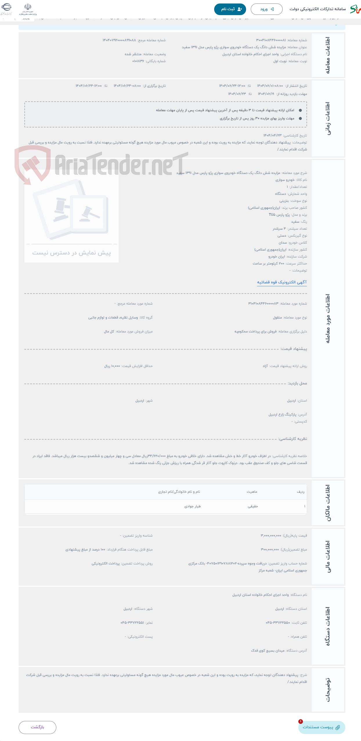 تصویر کوچک آگهی حراج مزایده شش دانگ یک دستگاه خودروی سواری پژو پارس مدل 1391 سفید