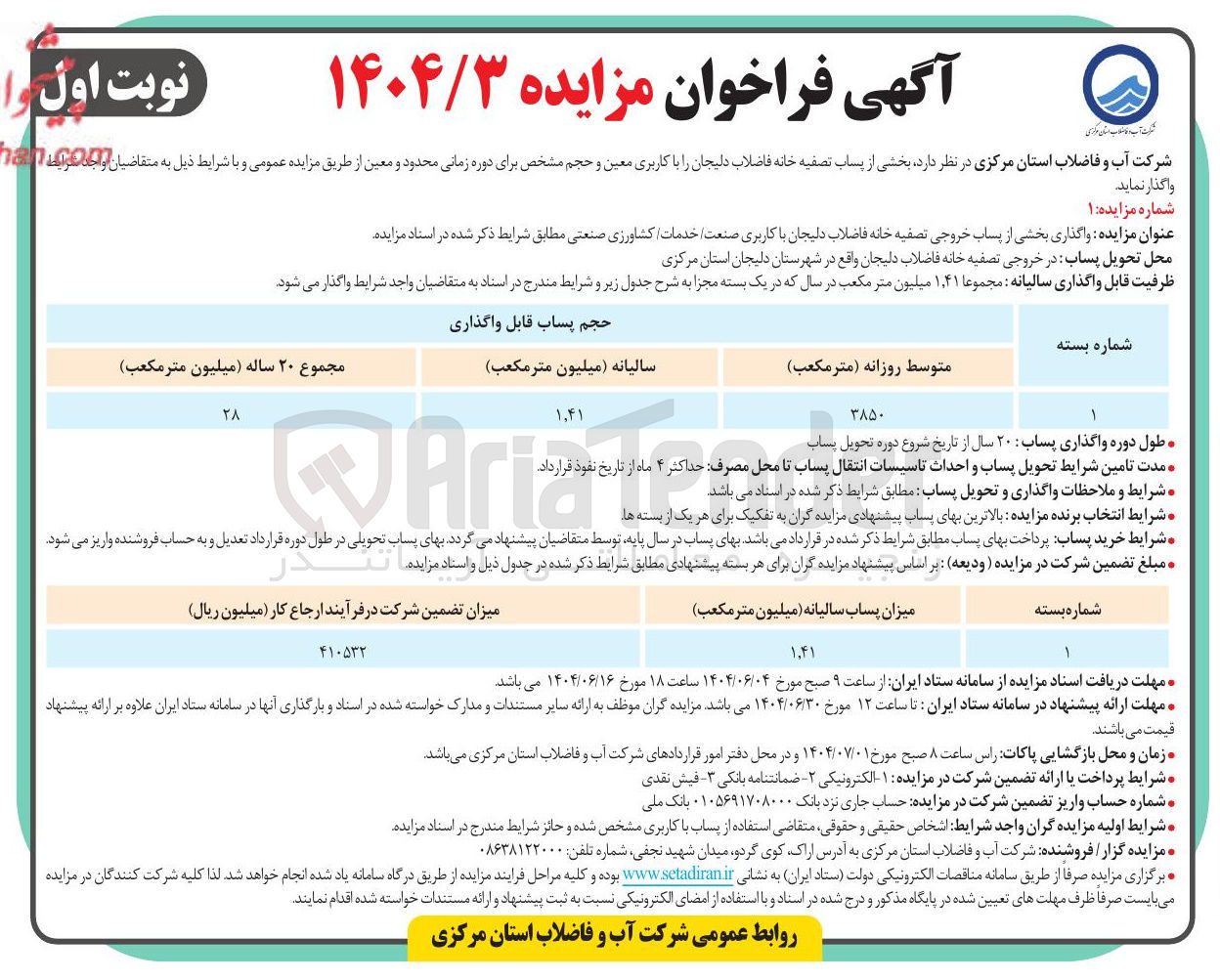 تصویر کوچک آگهی  واگذاری بخشی از پساب خروجی تصفیه خانه فاضلاب با کاربری صنعت خدمات کشاورزی صنعتی 