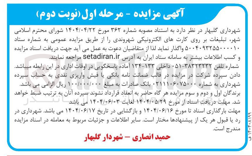 تصویر کوچک آگهی تبلیغات بر روی کارتهای الکترونیکی شهروندی