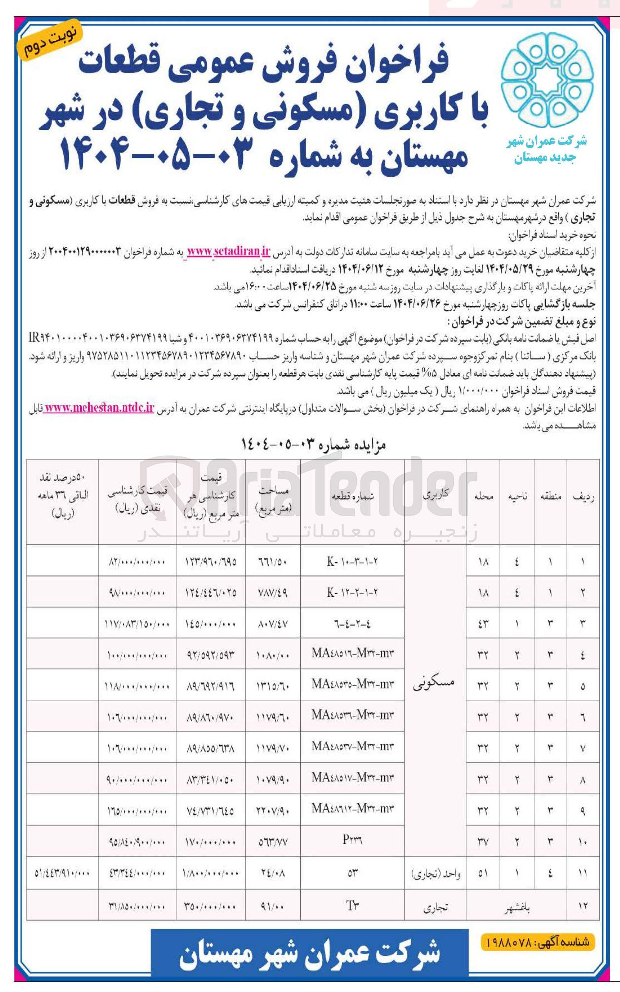 تصویر کوچک آگهی  فروش قطعات با کاربری مسکونی و تجاری در 12 ردیف