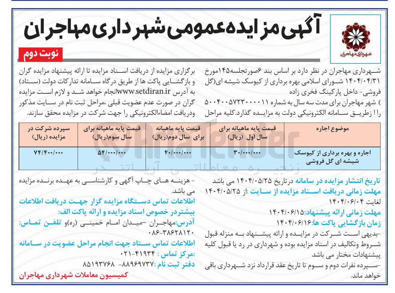 تصویر کوچک آگهی اجاره و بهره برداری از کیوسک شیشه ای گل فروشی 
